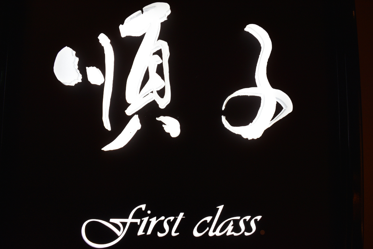 順子first class（ファースト クラス）