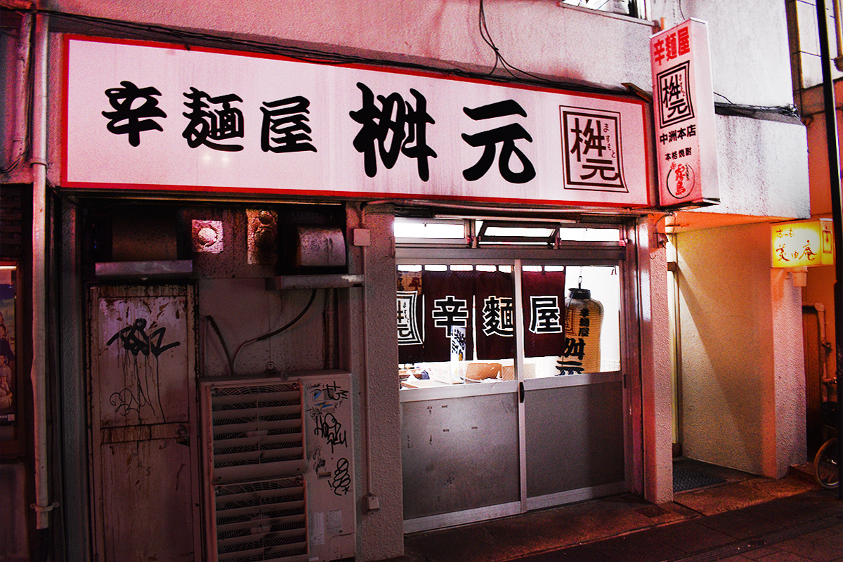 辛麺屋 桝元 中洲本店（からめんや ますもと）